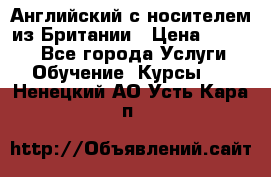 Английский с носителем из Британии › Цена ­ 1 000 - Все города Услуги » Обучение. Курсы   . Ненецкий АО,Усть-Кара п.